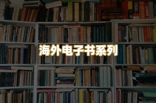 海外电子书系列