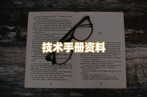 技术手册资料